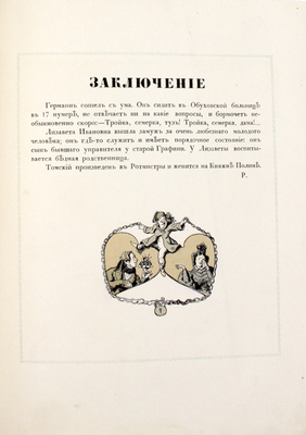 Пушкин А.С. Пиковая дама / Ил. Александра Бенуа; вступ. ст. Н.О. Лернера. [2-е изд.]. Пг.: Изд. Т-ва Р. Голике и А. Вильборг, 1917.
